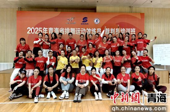 图为培训班学员合影。青海省全民健身操舞协会 供图