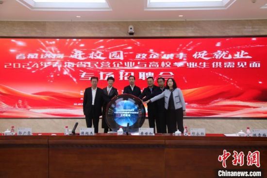图为2024年青海省民营企业与高校毕业生供需见面专场招聘会启动。 周福强摄 图为2024年青海省民营企业与高校毕业生供需见面专场招聘会启动。 周福强摄