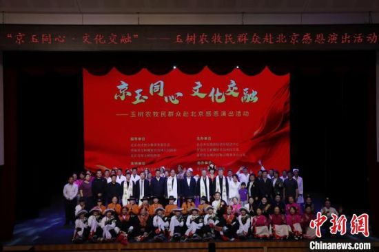 图为“京玉同心·文化交融”——玉树农牧民群众赴北京感恩演出活动。主办方供图