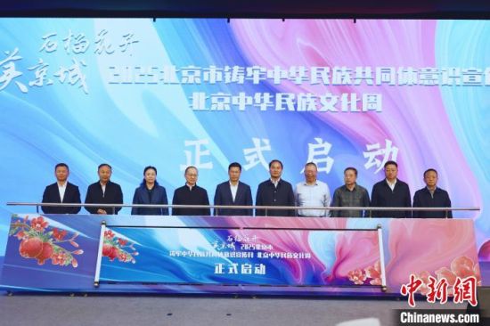 图为“北京市铸牢中华民族共同体意识宣传月启动仪式暨2025年北京中华民族文化周”拉开帷幕。主办方供图