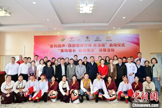 图为参加“爱的回声·西部健康行动”果洛站启动仪式的嘉宾合影。上海援青干部联络组 供图 图为参加“爱的回声·西部健康行动”果洛站启动仪式的嘉宾合影。上海援青干部联络组 供图