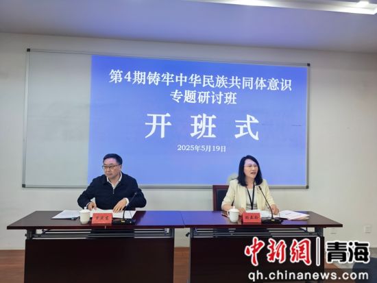 图为专题研讨班现场。青海省民宗委供图