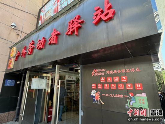 图为西宁市总工会打造的户外劳动者驿站。潘雨洁摄 图为西宁市总工会打造的户外劳动者驿站。潘雨洁摄