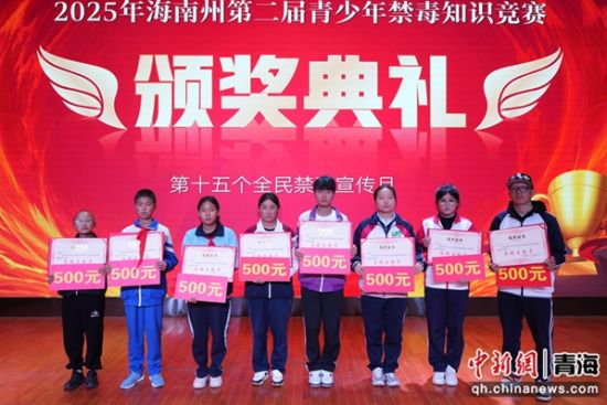 图为颁奖典礼。海南州禁毒办供图