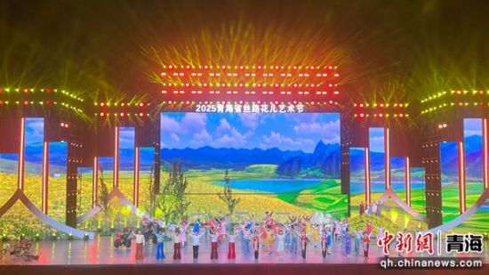 图为演出现场。海东市委宣传部供图