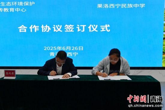 图为签约仪式现场。青海省生态环境厅 供图