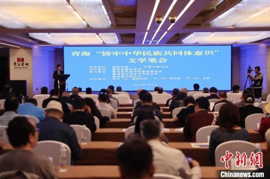 图为青海“铸牢中华民族共同体意识”文学笔会开幕现场。薛蒂摄 图为青海“铸牢中华民族共同体意识”文学笔会开幕现场。薛蒂摄