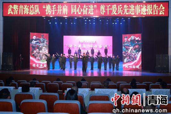 图为武警青海总队“携手并肩 同心奋进”尊干爱兵先进事迹报告会现场。 朱晓坷摄 图为武警青海总队“携手并肩 同心奋进”尊干爱兵先进事迹报告会现场。 朱晓坷摄