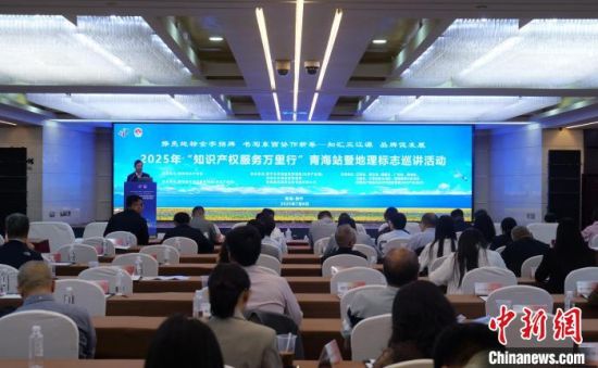 图为2025年“知识产权服务万里行”青海站暨地理标志巡讲活动现场。周福强摄