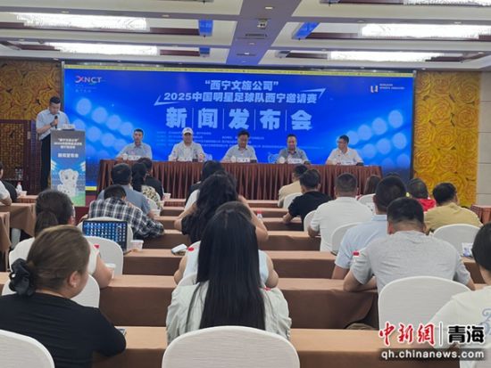 图为新闻发布会现场。 马铭言摄