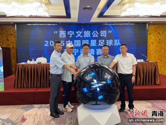 图为2025中国明星足球队西宁邀请赛启动仪式现场。 马铭言摄