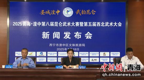 图为新闻发布会现场。湟中区委宣传部供图