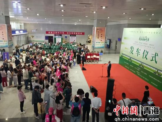 图为发车仪式现场。青海旅行社协会供图 图为发车仪式现场。青海旅行社协会供图