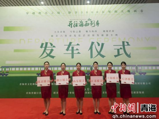 图为发车仪式现场。青海旅行社协会供图 图为发车仪式现场。青海旅行社协会供图