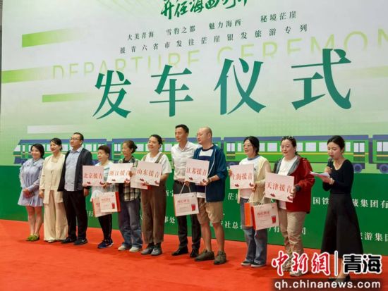 图为发车仪式现场。青海旅行社协会供图 图为发车仪式现场。青海旅行社协会供图