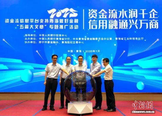 图为全国中小微企业资金流信用信息共享平台专题推广活动启动。 祁增蓓摄