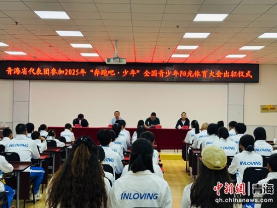 图为出征仪式现场。孙睿 摄 图为出征仪式现场。孙睿 摄