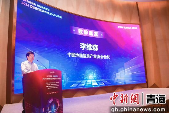 图为中国地理信息产业协会会长李维森致辞。超图软件 供图 图为中国地理信息产业协会会长李维森致辞。超图软件 供图