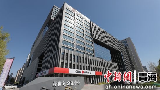 图为中信银行西宁分行办公大楼。中信银行西宁分行供图 图为中信银行西宁分行办公大楼。中信银行西宁分行供图