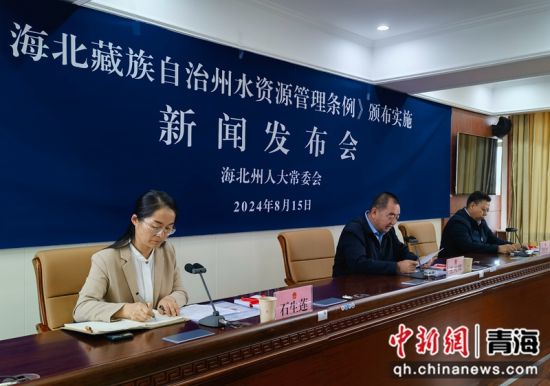 图为新闻发布会现场。海北州委宣传部供图 图为新闻发布会现场。海北州委宣传部供图