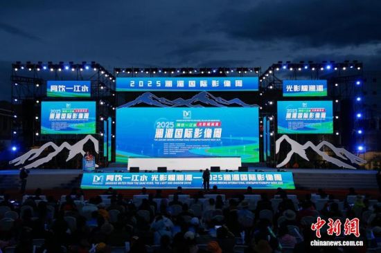 8月20日晚，2025澜湄国际影像周启动仪式现场。　　马铭言 摄