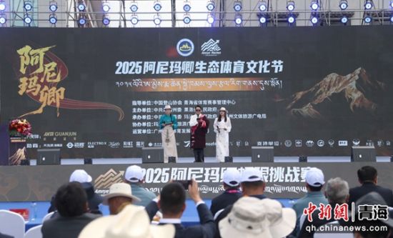 图为阿尼玛卿生态体育文化节现场。 张忠苹 摄 图为阿尼玛卿生态体育文化节现场。 张忠苹 摄