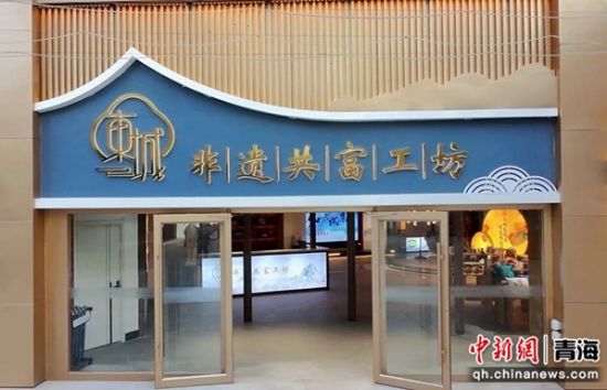 图为东城·非遗共富工坊。 城东区文体旅游科技局供图