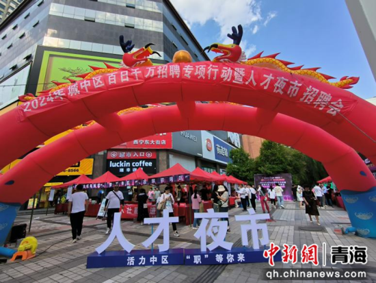图为人才夜市招聘会。城中区委宣传部供图 图为人才夜市招聘会。城中区委宣传部供图