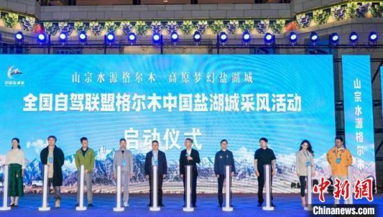 图为启动仪式现场。 格尔木文体旅游广电局 供图 图为启动仪式现场。 格尔木文体旅游广电局 供图
