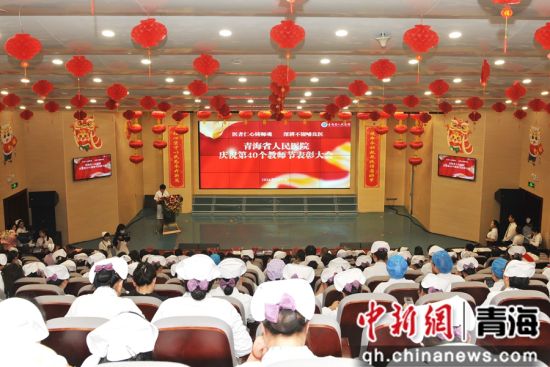 图为青海省人民医院庆祝第40个教师节表彰大会现场。何晨 供图 图为青海省人民医院庆祝第40个教师节表彰大会现场。何晨 供图