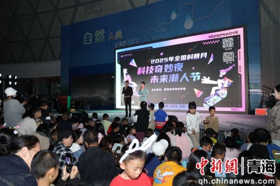 图为活动现场。 青海省科技馆供图