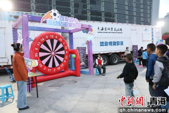 图为活动现场，“百发百中”运动轨迹掌控者。 青海省科技馆供图