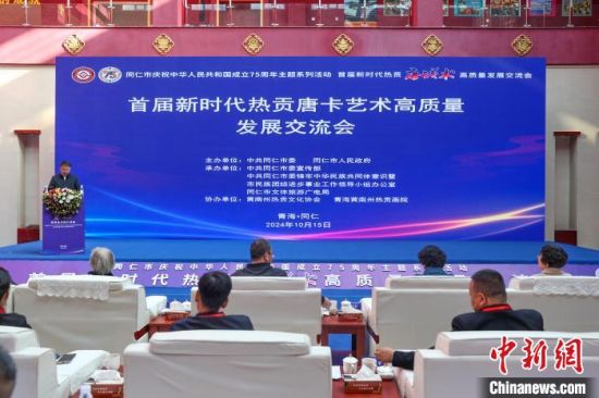 图为首届新时代热贡唐卡艺术高质量发展交流会现场。薛蒂 摄 图为首届新时代热贡唐卡艺术高质量发展交流会现场。薛蒂 摄
