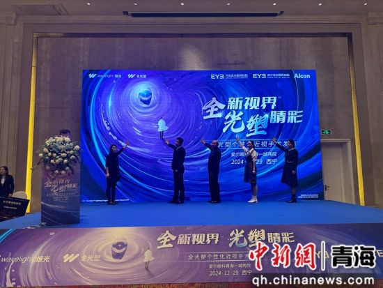 图为全光塑个性化近视手术新技术发布会现场。 孙睿 摄